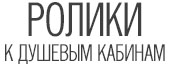 Ролики и колёсики для душевых кабин | Roliki-Dush.ru